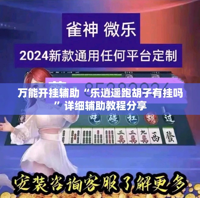 万能开挂辅助“乐逍遥跑胡子有挂吗”详细辅助教程分享