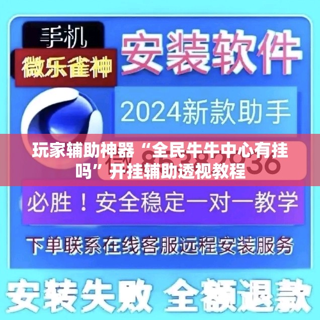 玩家辅助神器“全民牛牛中心有挂吗	”开挂辅助透视教程