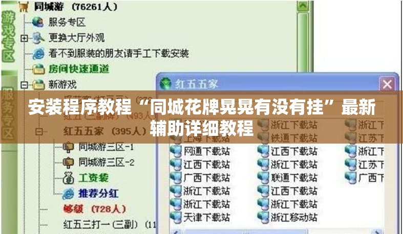 安装程序教程“同城花牌晃晃有没有挂	”最新辅助详细教程