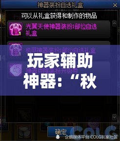 玩家辅助神器:“秋水佳人可以开挂吗-最新辅助详细教程