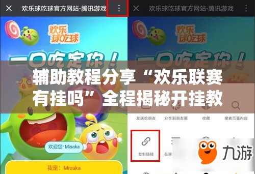 辅助教程分享“欢乐联赛有挂吗”全程揭秘开挂教程