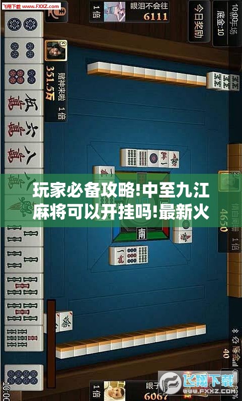 玩家必备攻略!中至九江麻将可以开挂吗!最新火爆必备系统 玩家必备攻略!中至九江麻将可以开挂吗!最新火爆必备系统