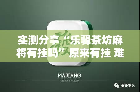 实测分享“乐驿茶坊麻将有挂吗”原来有挂 难怪会一直输