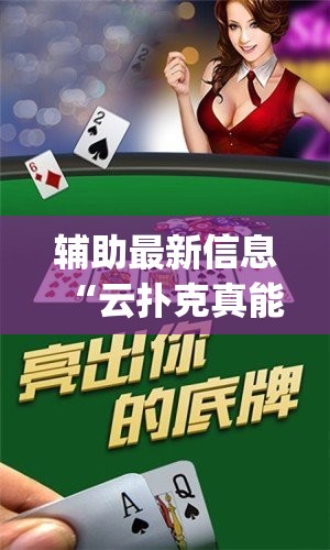辅助最新信息“云扑克真能买到挂吗(必备神器)	”其实真的确实有挂