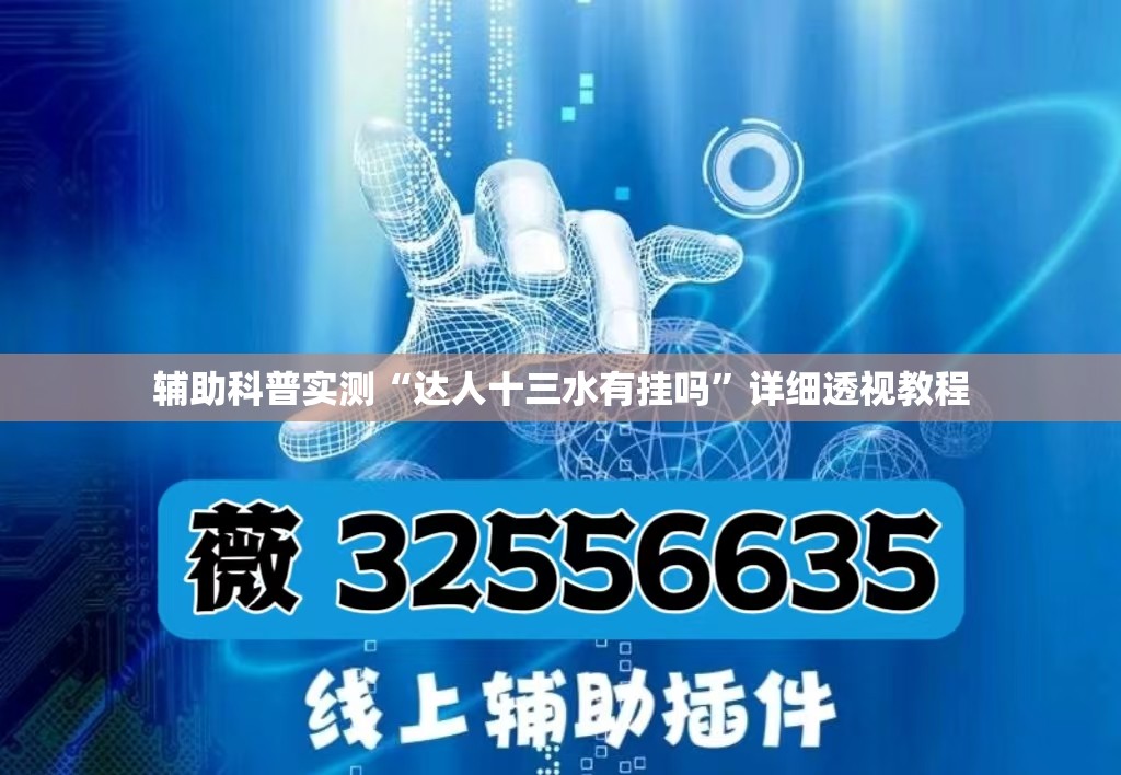 辅助科普实测“达人十三水有挂吗”详细透视教程