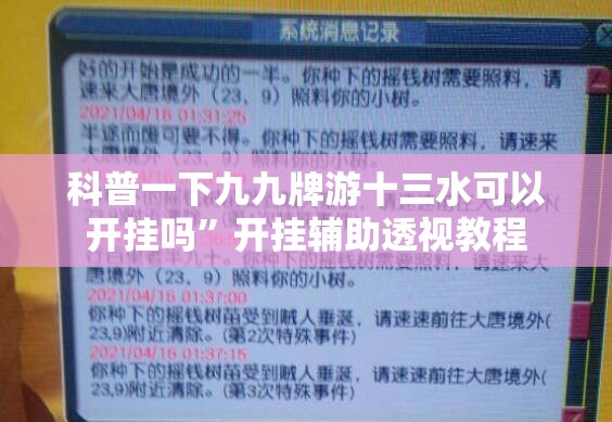 科普一下九九牌游十三水可以开挂吗	”开挂辅助透视教程