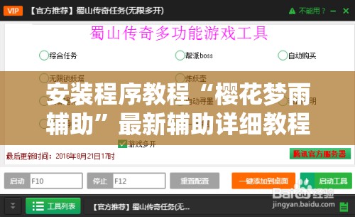安装程序教程“樱花梦雨辅助”最新辅助详细教程