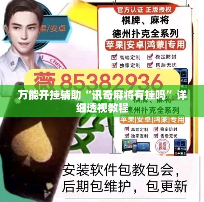 万能开挂辅助“讯奇麻将有挂吗”详细透视教程