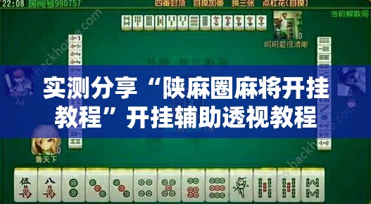 实测分享“陕麻圈麻将开挂教程	”开挂辅助透视教程