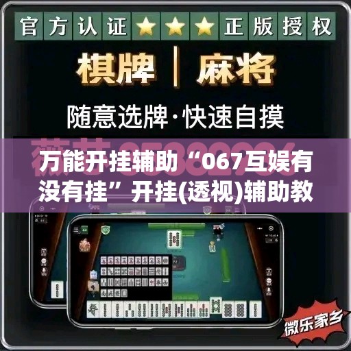 万能开挂辅助“067互娱有没有挂	”开挂(透视)辅助教程