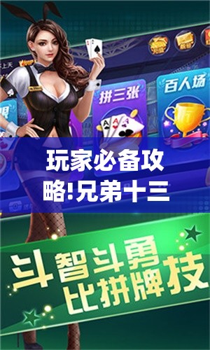 玩家必备攻略!兄弟十三水app能装挂吗(必备神器)	”其实真的确实有挂
