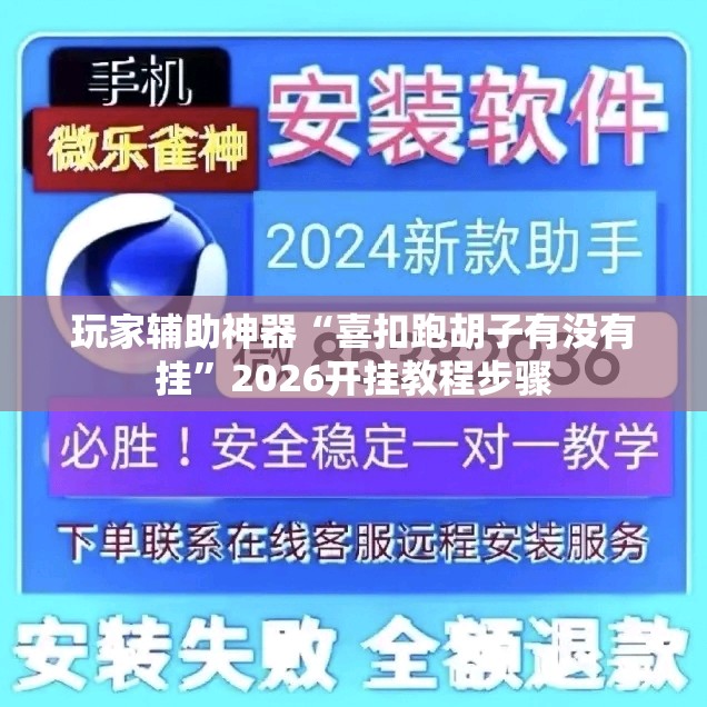 玩家辅助神器“喜扣跑胡子有没有挂”2026开挂教程步骤