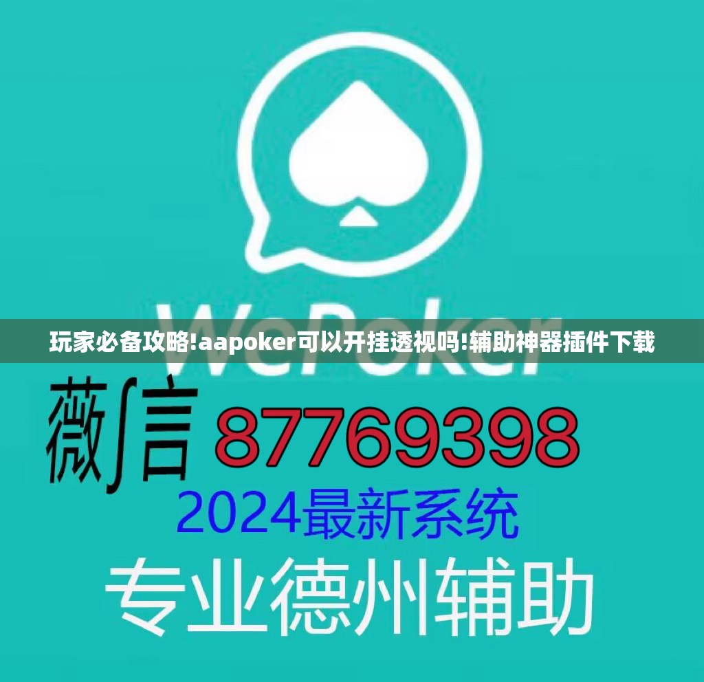 玩家必备攻略!aapoker可以开挂透视吗!辅助神器插件下载 玩家必备攻略!aapoker可以开挂透视吗!辅助神器插件下载