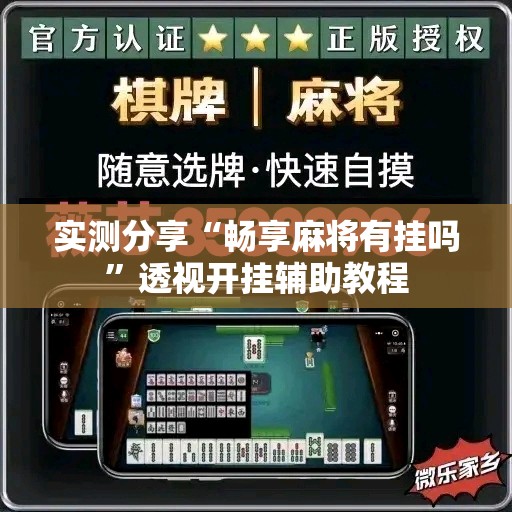 实测分享“畅享麻将有挂吗	”透视开挂辅助教程