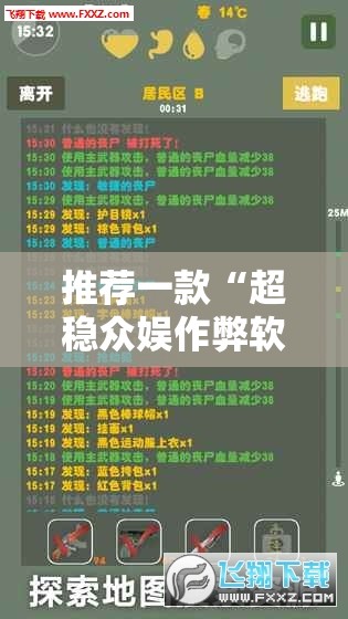 推荐一款“超稳众娱作弊软件”辅助透视教程