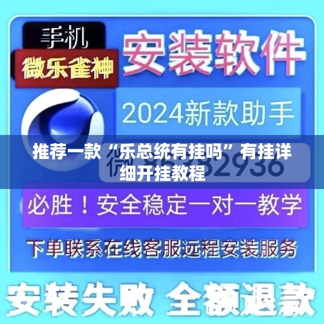 推荐一款“乐总统有挂吗	”有挂详细开挂教程