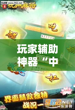 玩家辅助神器“中至抚州麻将开挂神器”详细透视教程