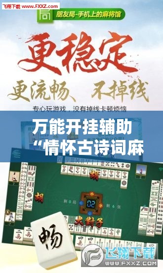 万能开挂辅助“情怀古诗词麻将挂”2026开挂教程步骤