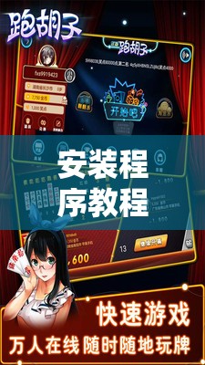 安装程序教程“微壳跑胡子安装”开挂辅助透视教程