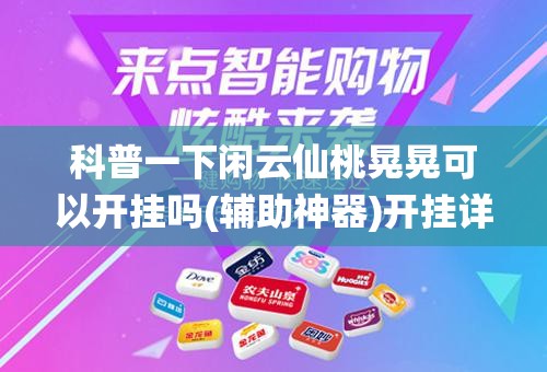科普一下闲云仙桃晃晃可以开挂吗(辅助神器)开挂详细教程 科普一下闲云仙桃晃晃可以开挂吗(辅助神器)开挂详细教程