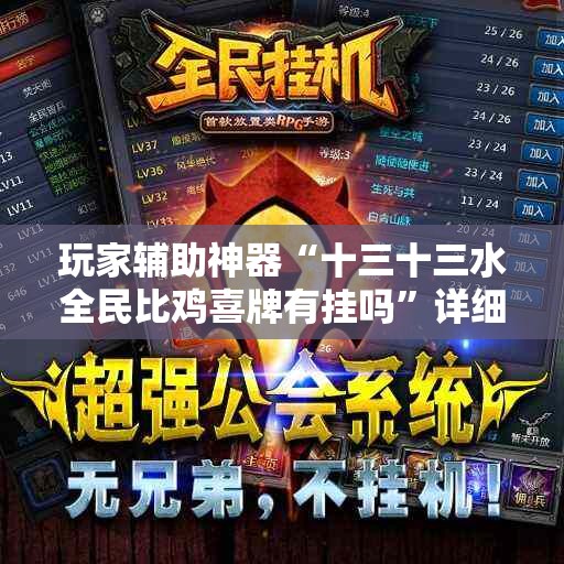 玩家辅助神器“十三十三水全民比鸡喜牌有挂吗”详细透视教程