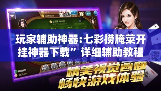 玩家辅助神器:七彩捞腌菜开挂神器下载	”详细辅助教程分享