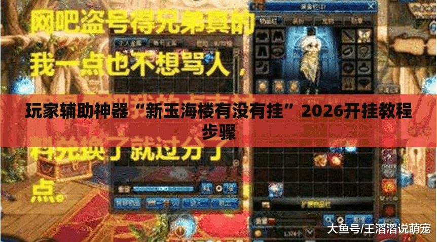 玩家辅助神器“新玉海楼有没有挂”2026开挂教程步骤