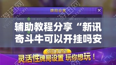 辅助教程分享“新讯奇斗牛可以开挂吗安卓	”详细透视教程