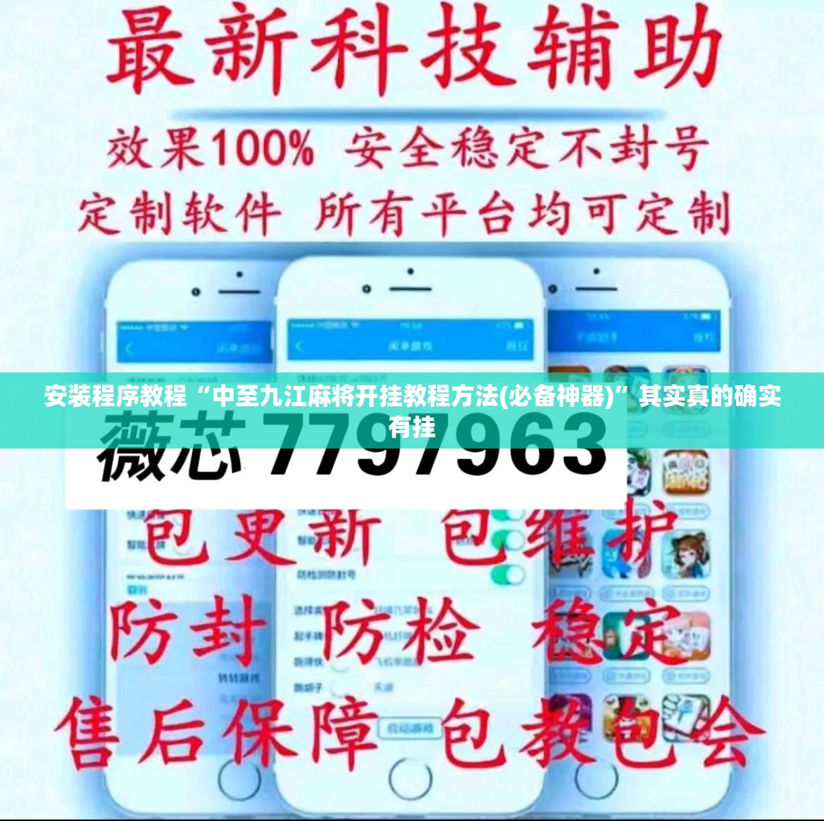 安装程序教程“中至九江麻将开挂教程方法(必备神器)	”其实真的确实有挂