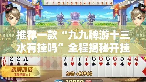 推荐一款“九九牌游十三水有挂吗	”全程揭秘开挂教程