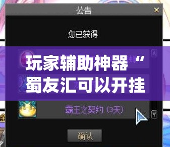 玩家辅助神器“蜀友汇可以开挂吗”开挂(透视)辅助教程