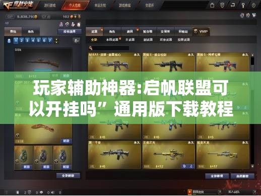 玩家辅助神器:启帆联盟可以开挂吗”通用版下载教程