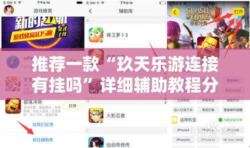 推荐一款“玖天乐游连接有挂吗	”详细辅助教程分享
