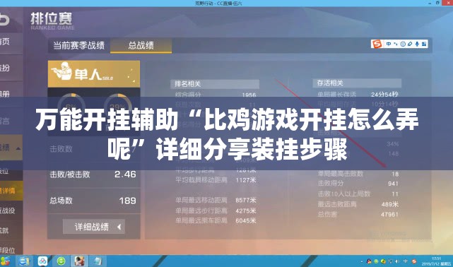 万能开挂辅助“比鸡游戏开挂怎么弄呢”详细分享装挂步骤