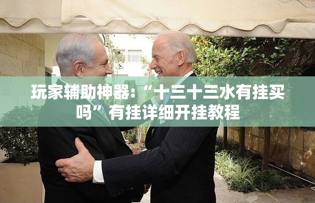 玩家辅助神器:“十三十三水有挂买吗”有挂详细开挂教程