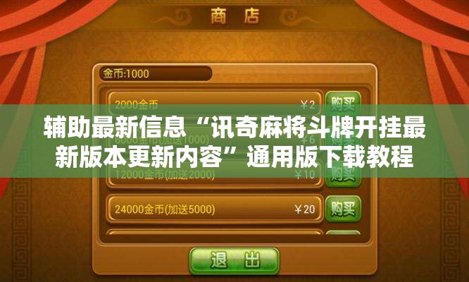 辅助最新信息“讯奇麻将斗牌开挂最新版本更新内容”通用版下载教程
