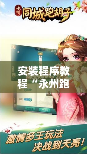 安装程序教程“永州跑胡子有没有挂”通用版下载教程