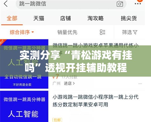 实测分享“青松游戏有挂吗”透视开挂辅助教程