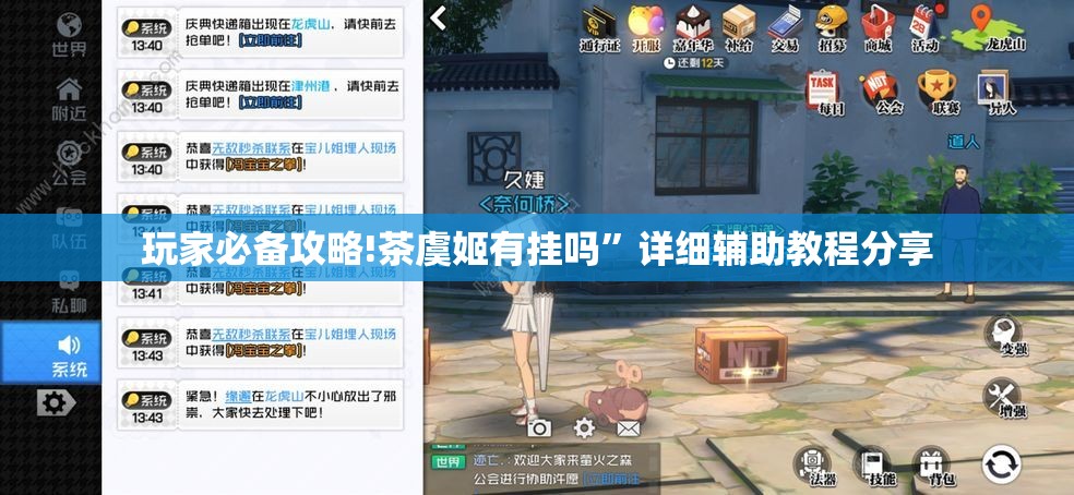玩家必备攻略!茶虞姬有挂吗”详细辅助教程分享