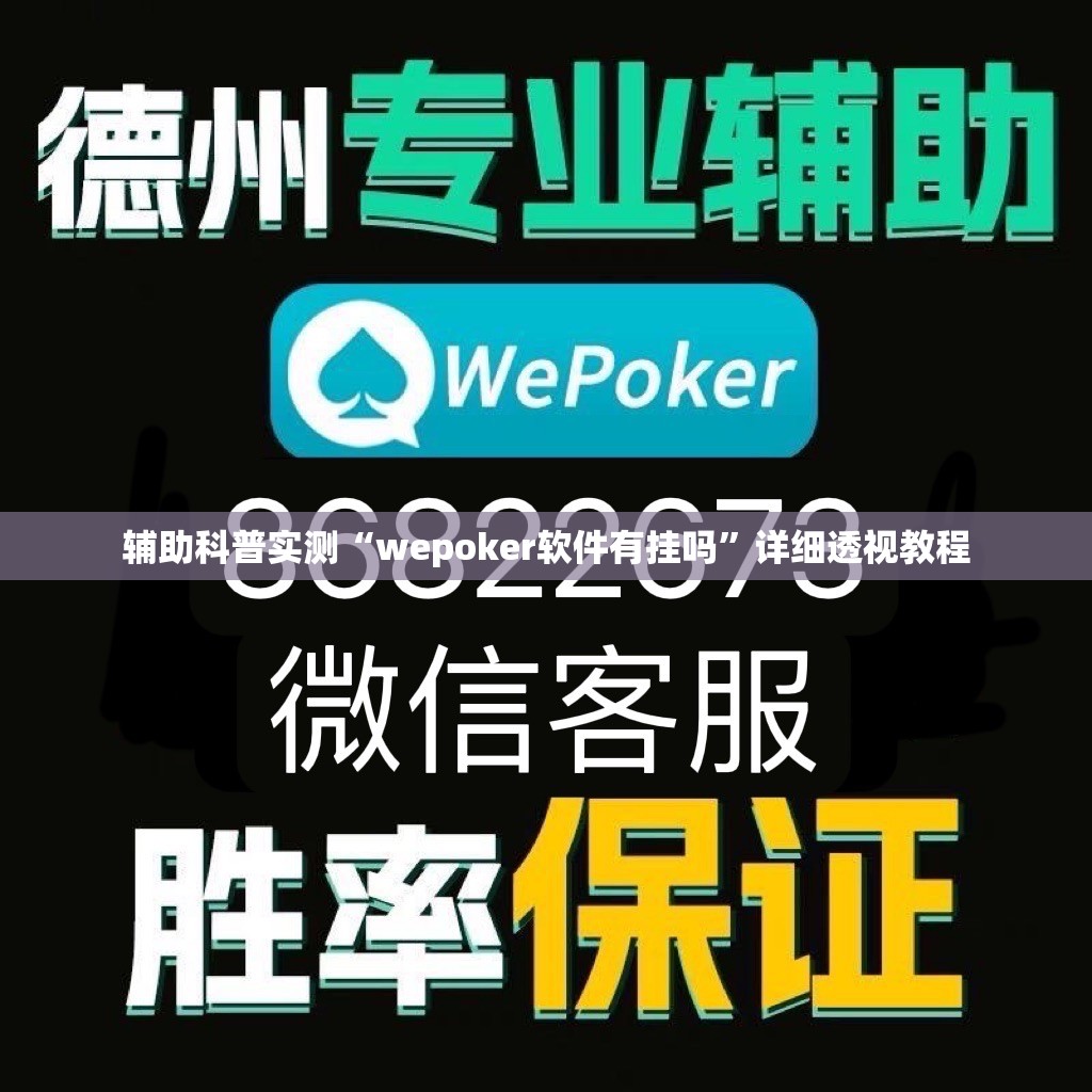 辅助科普实测“wepoker软件有挂吗	”详细透视教程