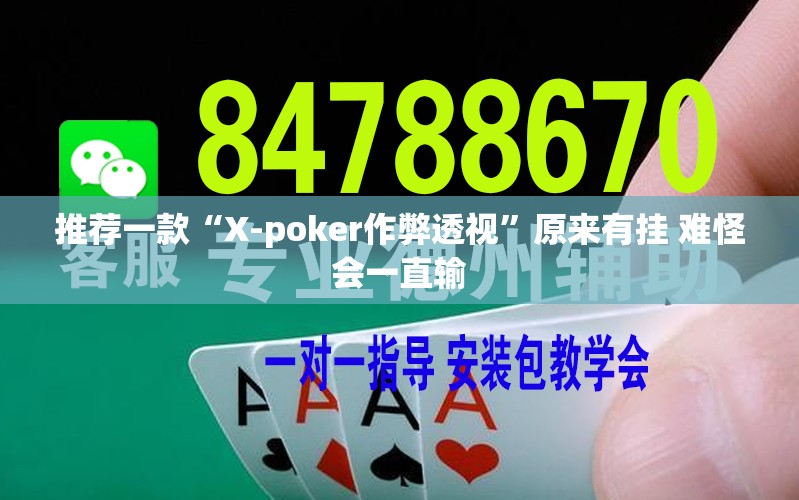 推荐一款“X-poker作弊透视”原来有挂 难怪会一直输