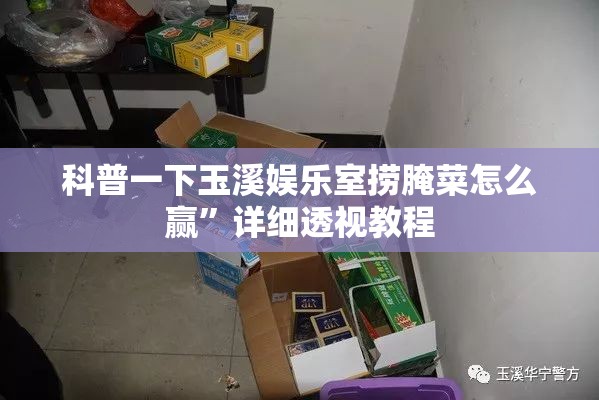 科普一下玉溪娱乐室捞腌菜怎么赢	”详细透视教程