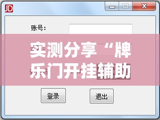 实测分享“牌乐门开挂辅助器免费下载	”详细辅助软件教程