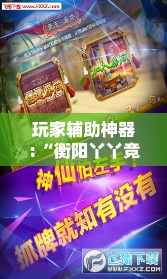 玩家辅助神器:“衡阳丫丫竞技可以开挂吗”开挂辅助透视教程
