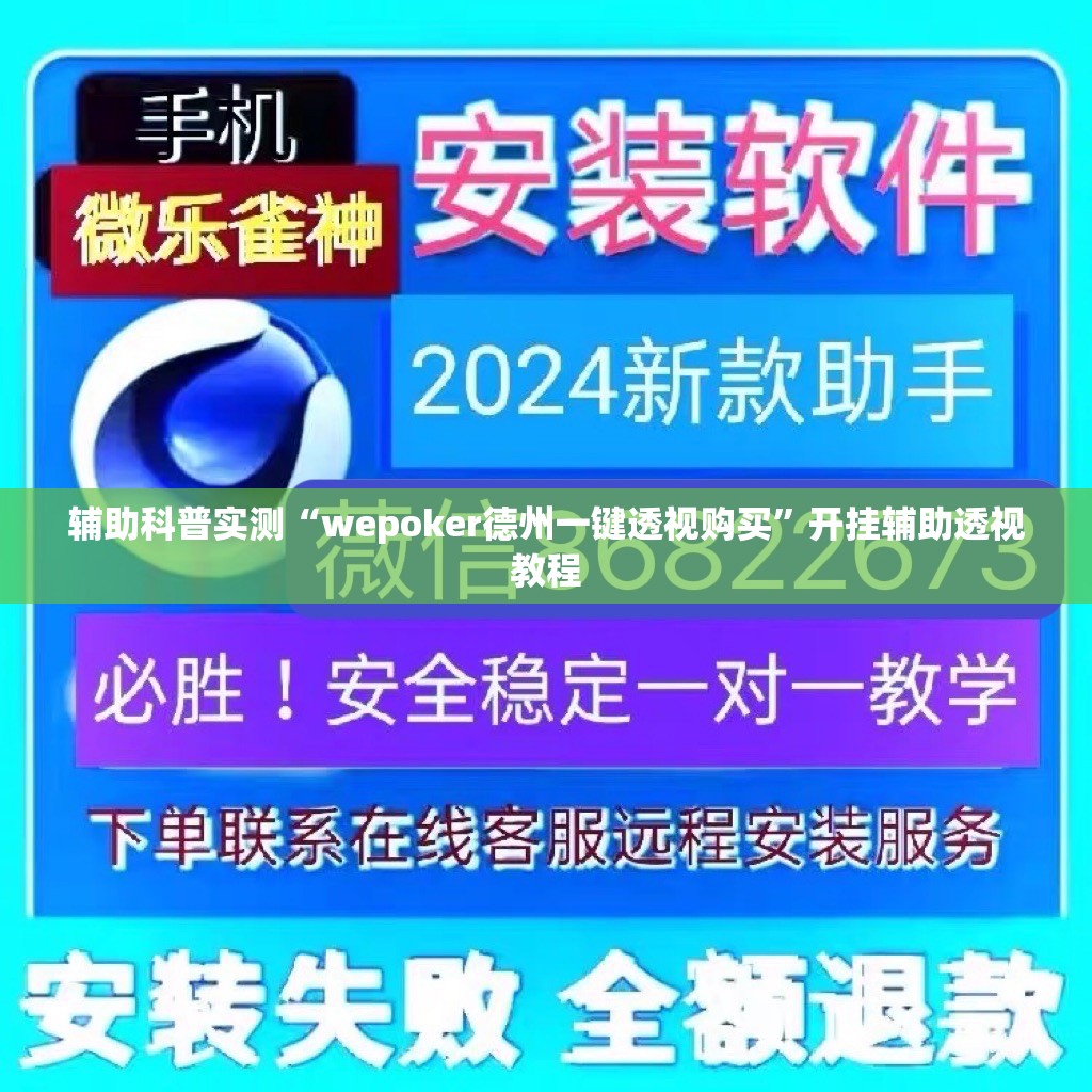 辅助科普实测“wepoker德州一键透视购买	”开挂辅助透视教程
