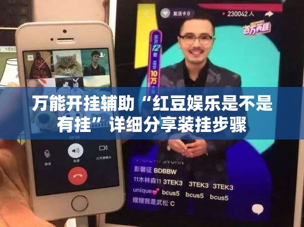 万能开挂辅助“红豆娱乐是不是有挂”详细分享装挂步骤