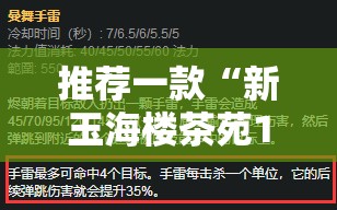 推荐一款“新玉海楼茶苑13张科技辅助	”全程揭秘开挂教程