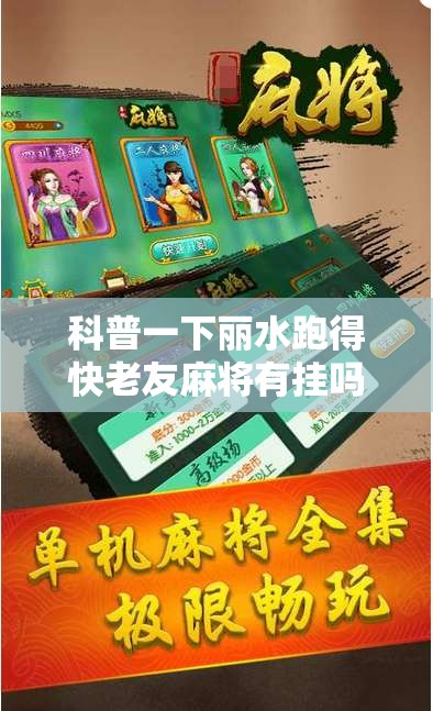 科普一下丽水跑得快老友麻将有挂吗”通用版下载教程