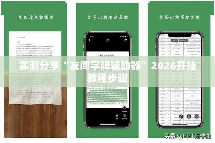实测分享“友间字牌辅助器”2026开挂教程步骤