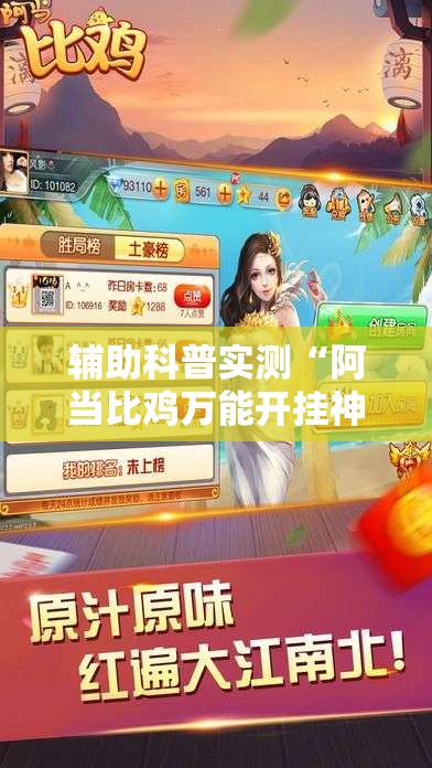 辅助科普实测“阿当比鸡万能开挂神器	”详细分享装挂步骤